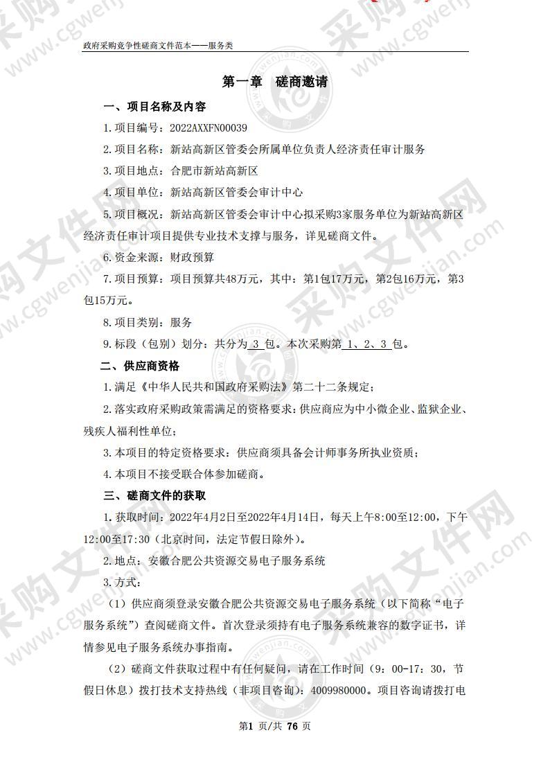 新站高新区管委会所属单位负责人经济责任审计服务