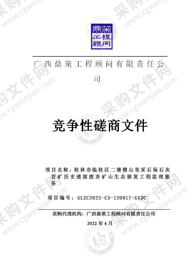 桂林市临桂区二塘横山里采石场石灰岩矿历史遗留废弃矿山生态修复工程监理服务