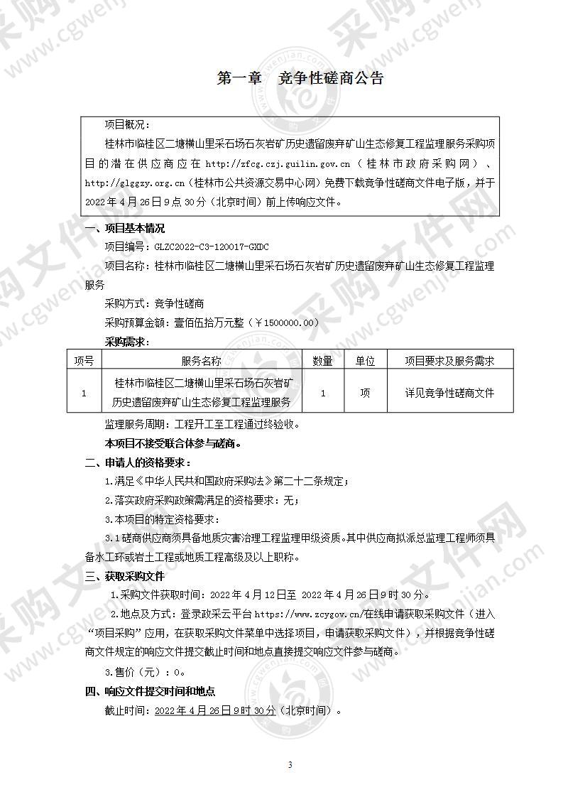 桂林市临桂区二塘横山里采石场石灰岩矿历史遗留废弃矿山生态修复工程监理服务