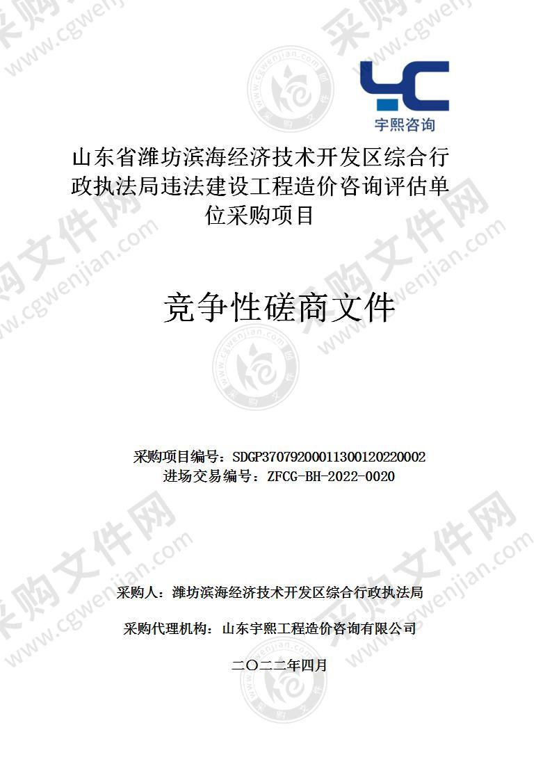 山东省潍坊滨海经济技术开发区综合行政执法局违法建设工程造价咨询评估单位采购项目