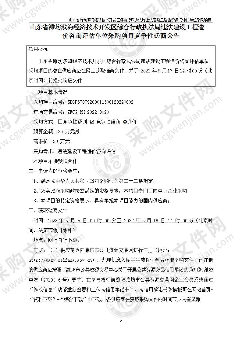 山东省潍坊滨海经济技术开发区综合行政执法局违法建设工程造价咨询评估单位采购项目