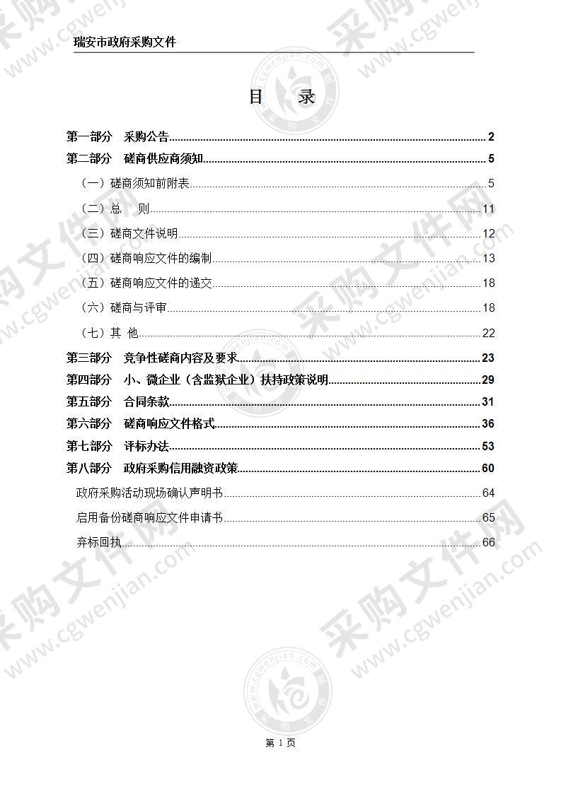 瑞安市桐浦镇人民政府2022-2023年瑞安市桐浦镇人民政府青山白化治理项目