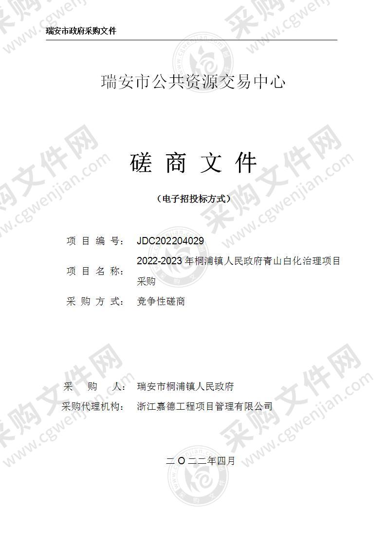 瑞安市桐浦镇人民政府2022-2023年瑞安市桐浦镇人民政府青山白化治理项目