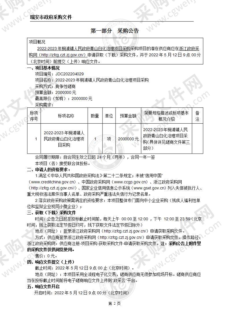 瑞安市桐浦镇人民政府2022-2023年瑞安市桐浦镇人民政府青山白化治理项目