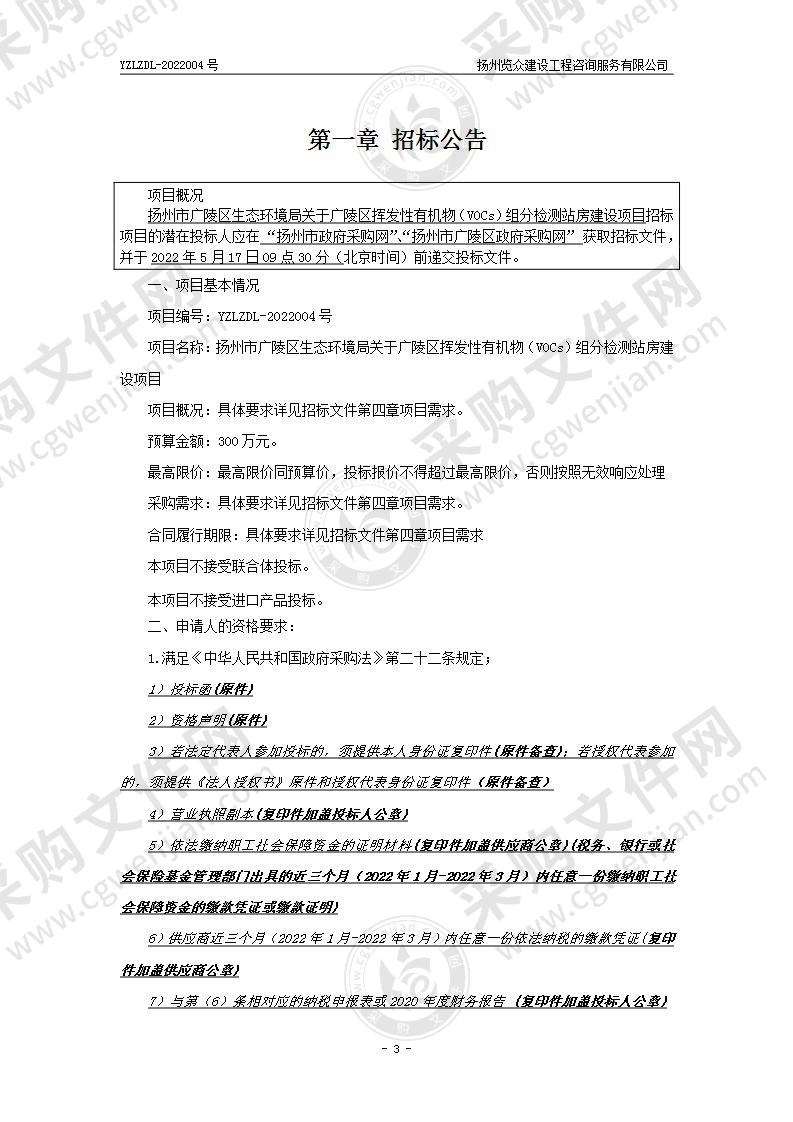 扬州市广陵区生态环境局关于广陵区挥发性有机物（VOCs）组分检测站房建设项目