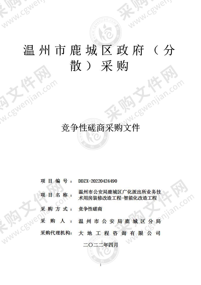 温州市公安局鹿城区广化派出所业务技术用房装修改造工程-智能化改造工程