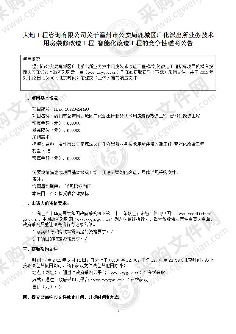 温州市公安局鹿城区广化派出所业务技术用房装修改造工程-智能化改造工程