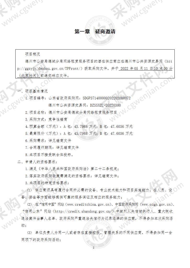 德州市公安局德城分局网络租赁服务项目