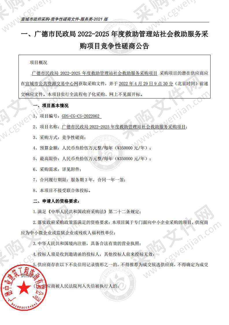 广德市民政局2022-2025年度救助管理站社会救助服务采购项目