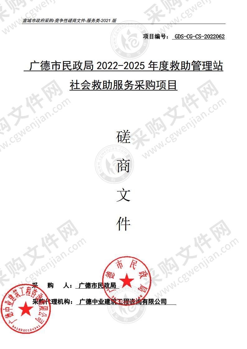 广德市民政局2022-2025年度救助管理站社会救助服务采购项目