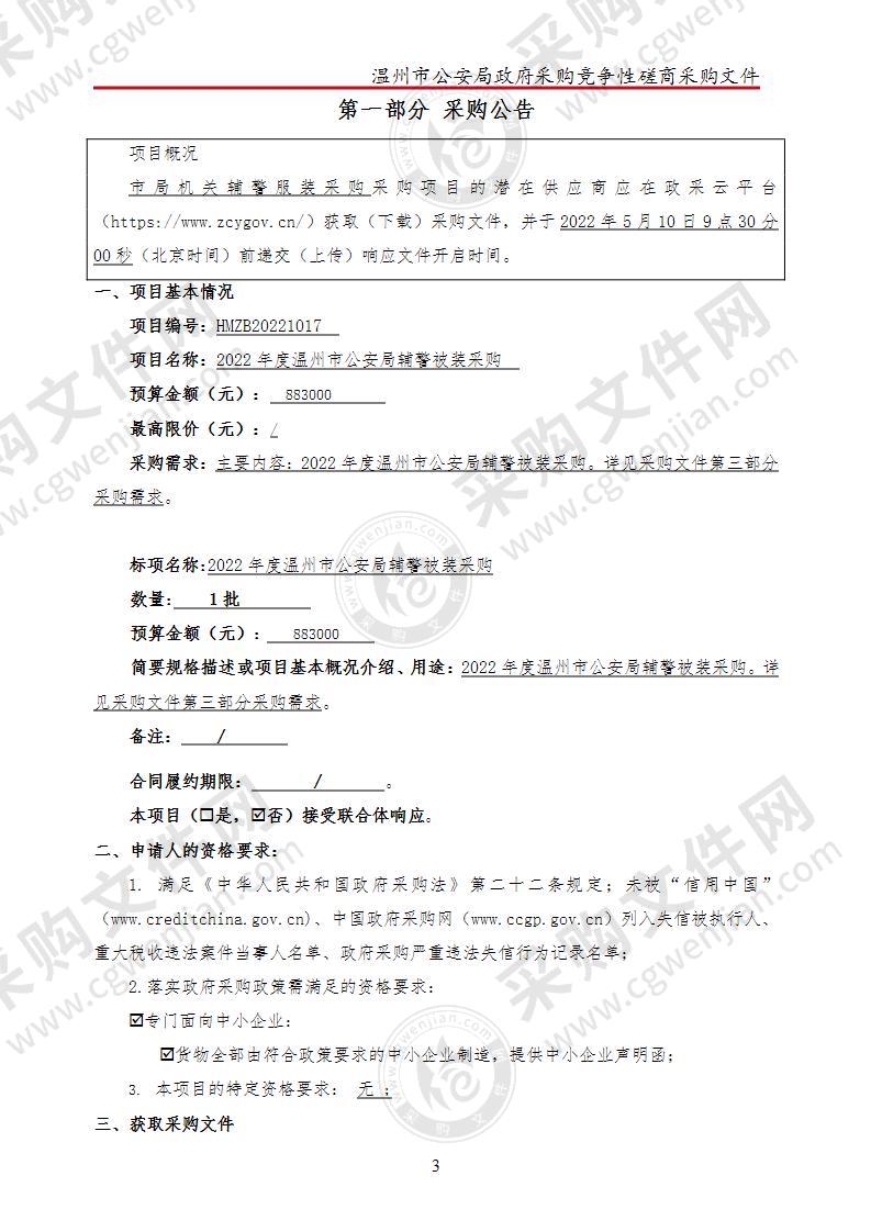 2022年度温州市公安局辅警被装采购