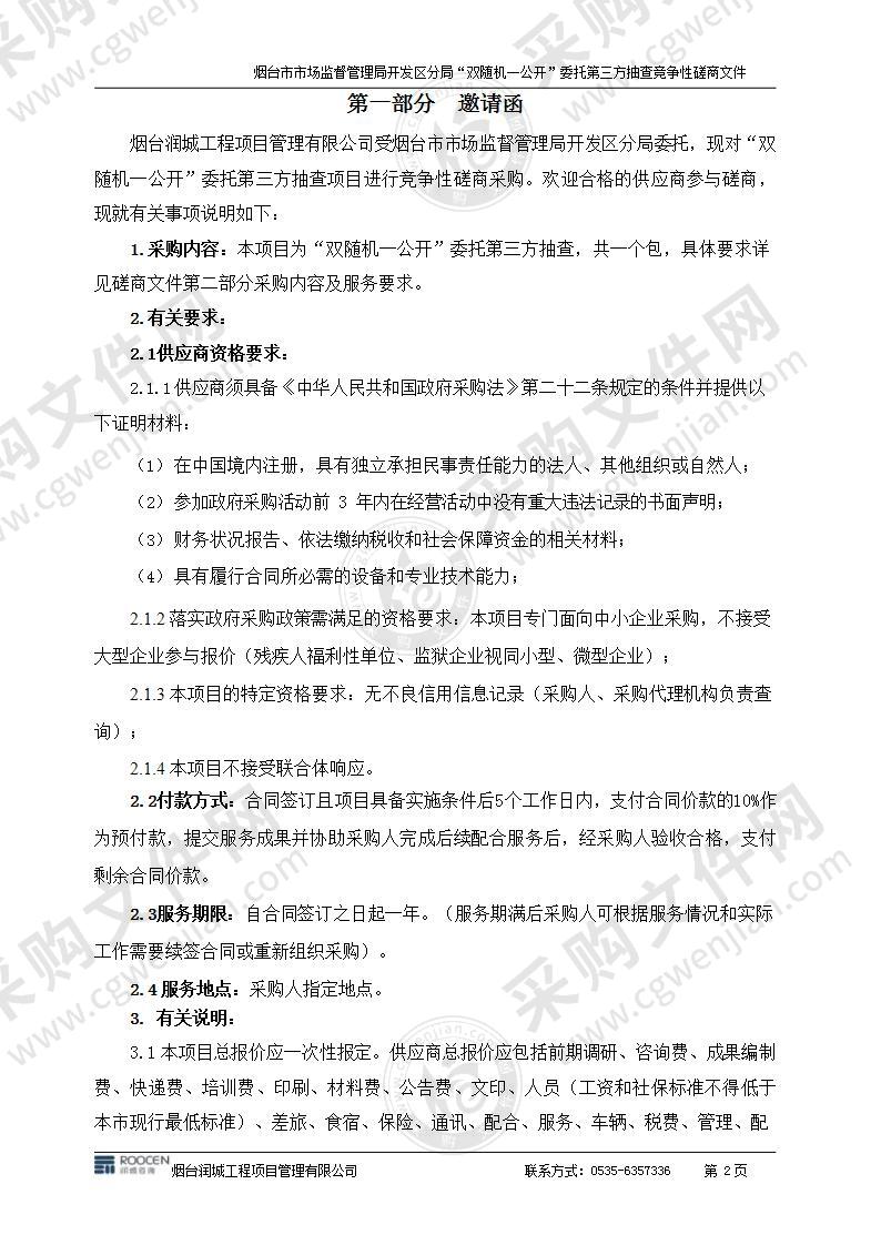 山东省烟台市市场监督管理局开发区分局“双随机一公开”委托第三方抽查