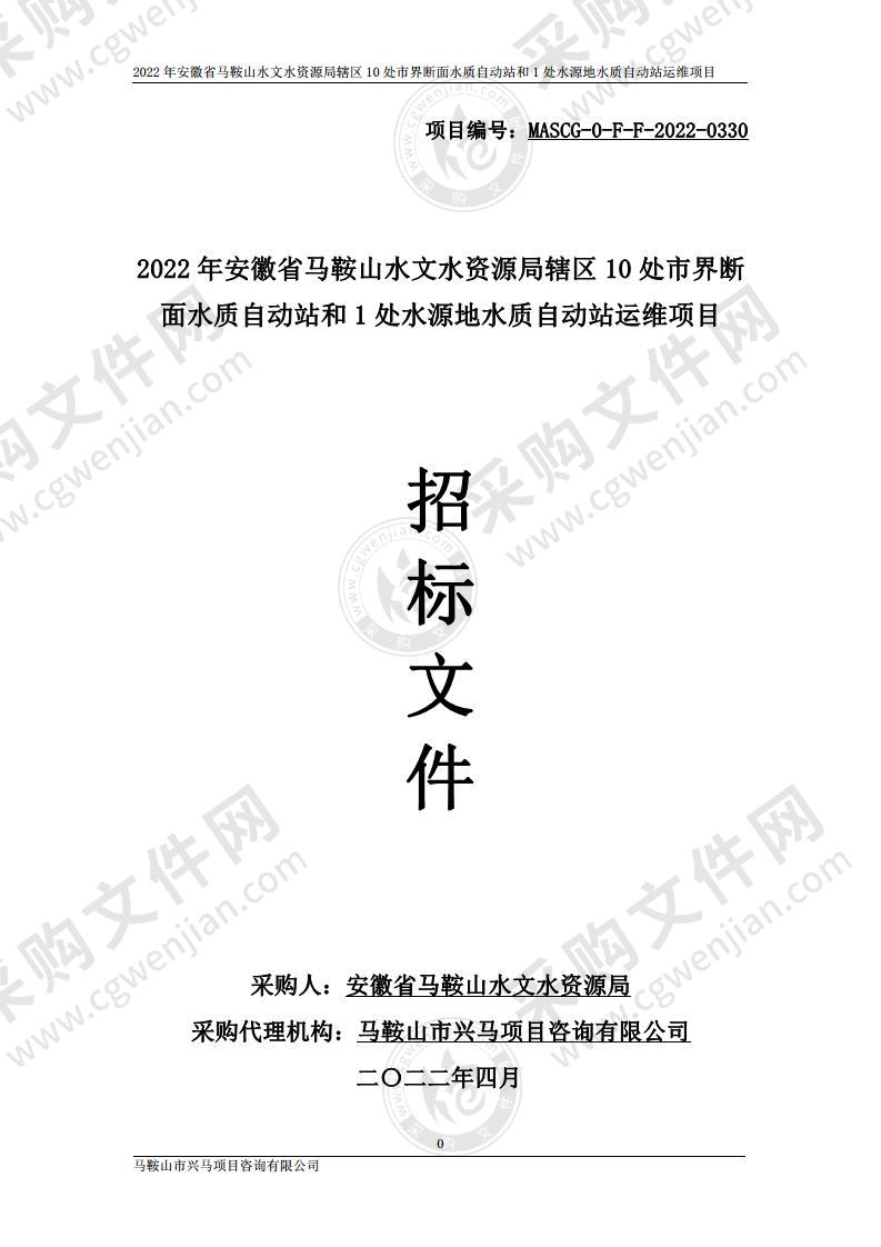 2022年安徽省马鞍山水文水资源局辖区10处市界断面水质自动站和1处水源地水质自动站运维项目