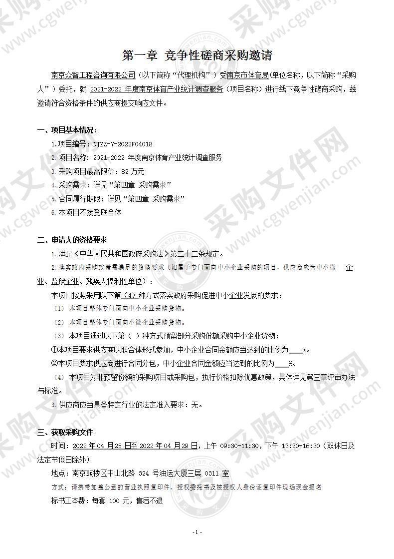 2021-2022年度南京体育产业统计调查服务