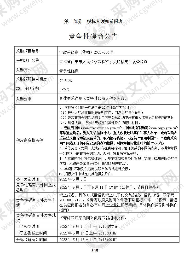 青海省西宁市人民检察院检察机关转移支付设备购置