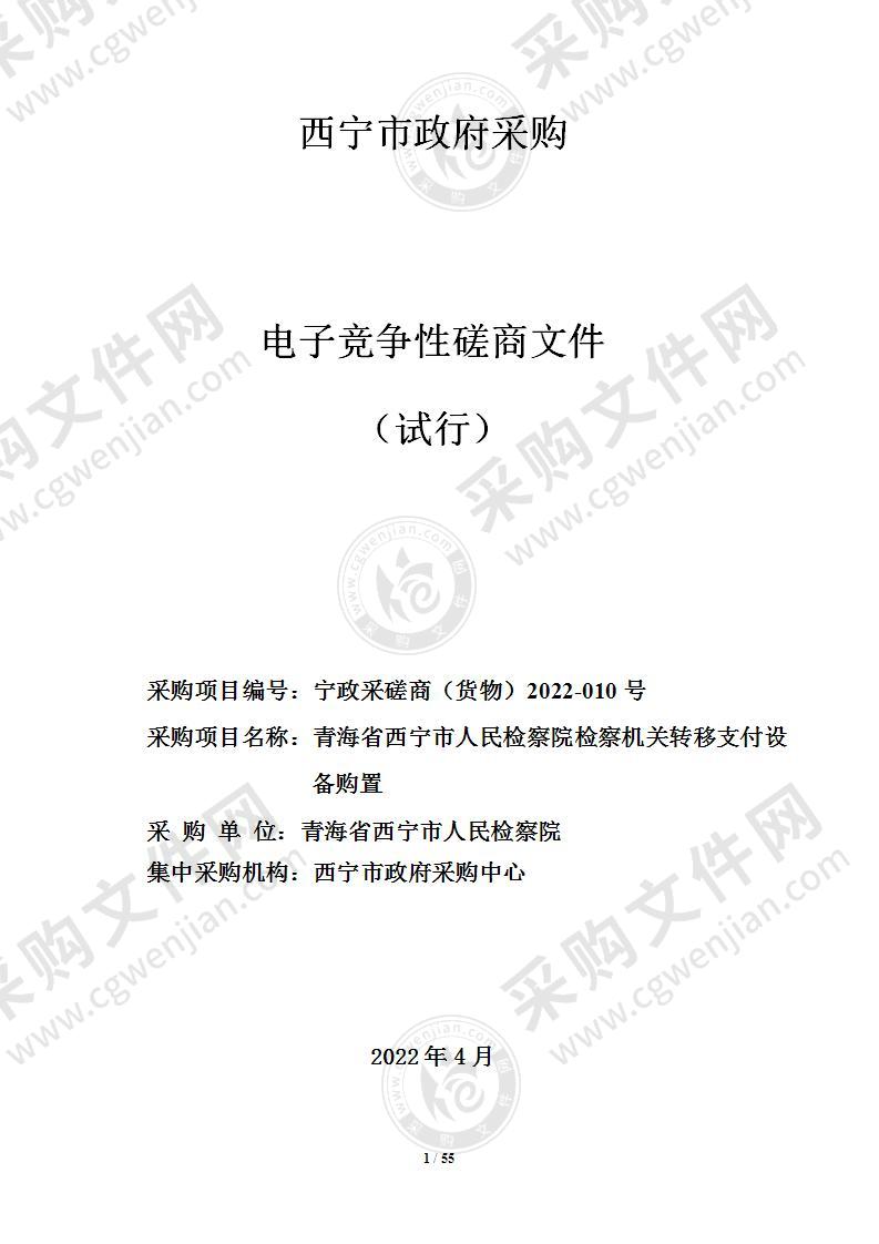 青海省西宁市人民检察院检察机关转移支付设备购置