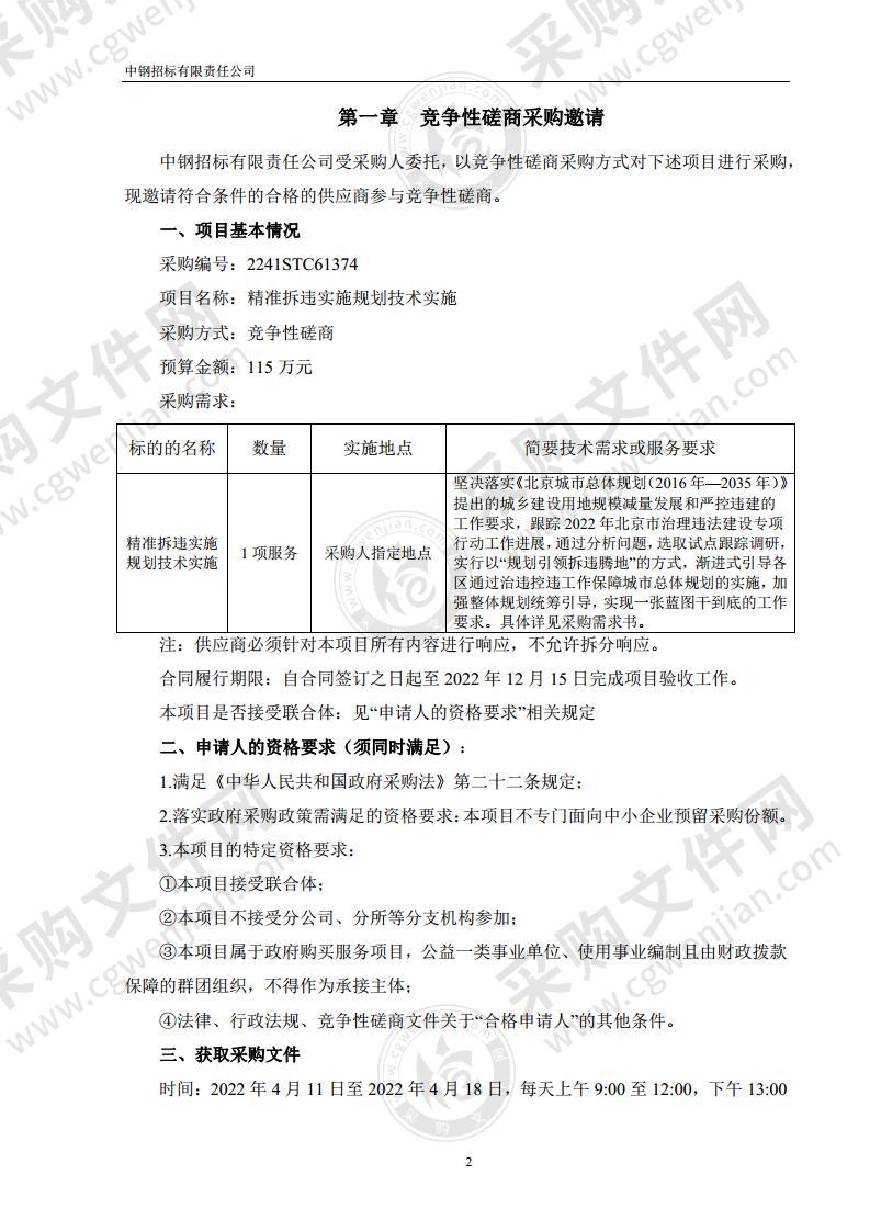 精准拆违实施规划技术实施