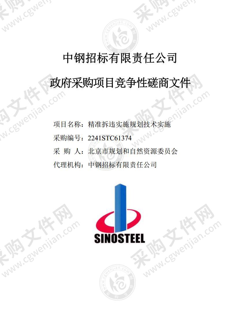 精准拆违实施规划技术实施