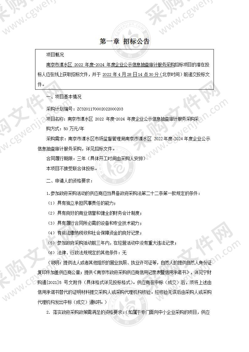 南京市溧水区2022年度-2024年度企业公示信息抽查审计服务采购