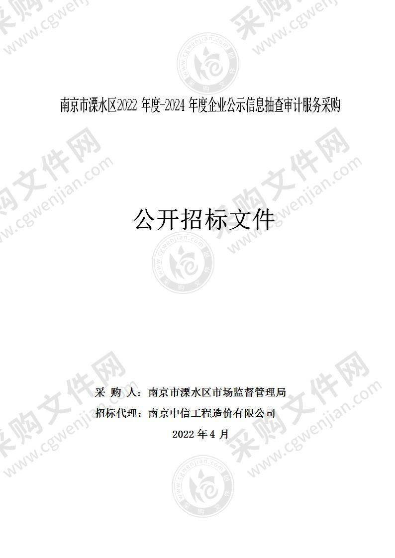 南京市溧水区2022年度-2024年度企业公示信息抽查审计服务采购