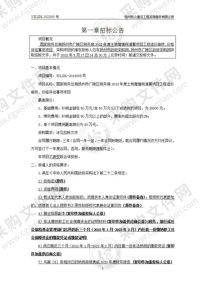 国家税务总局扬州市广陵区税务局2022年度土地增值税清算项目工程造价审核、价格评估事项项目