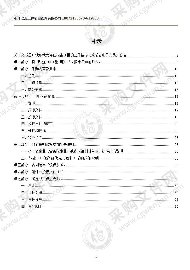 文成县环境承载力评估报告