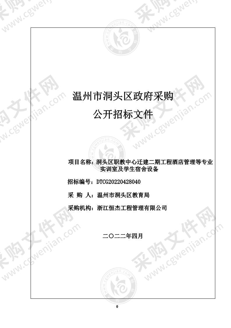 洞头区职教中心迁建二期工程酒店管理等专业实训室及学生宿舍设备