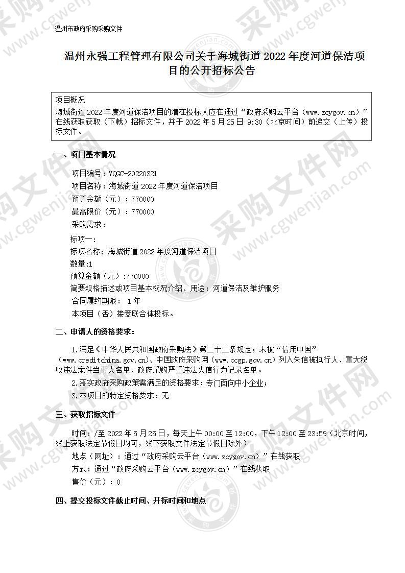 温州市龙湾区人民政府海城街道办事处海城街道2022年度河道保洁项目