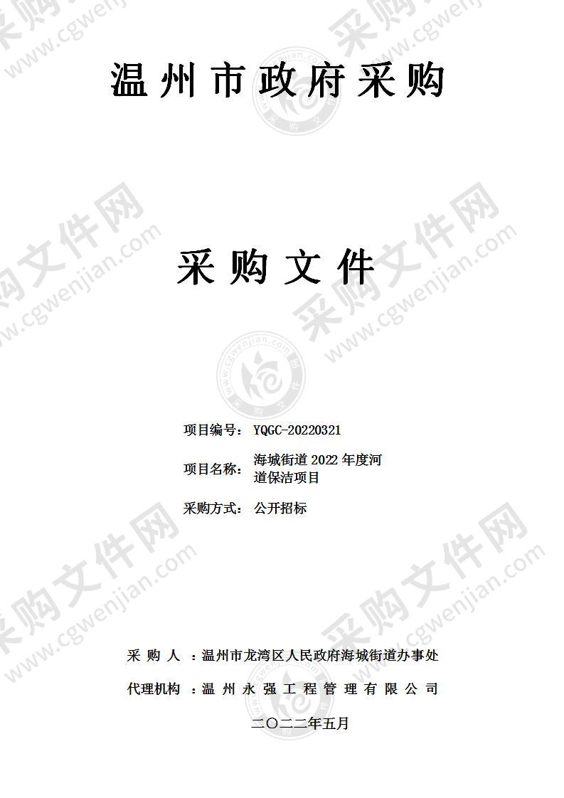 温州市龙湾区人民政府海城街道办事处海城街道2022年度河道保洁项目