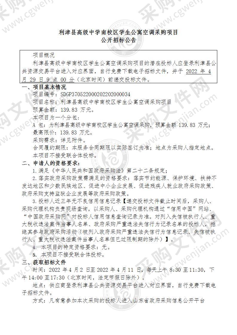 利津县高级中学南校区学生公寓空调采购项目