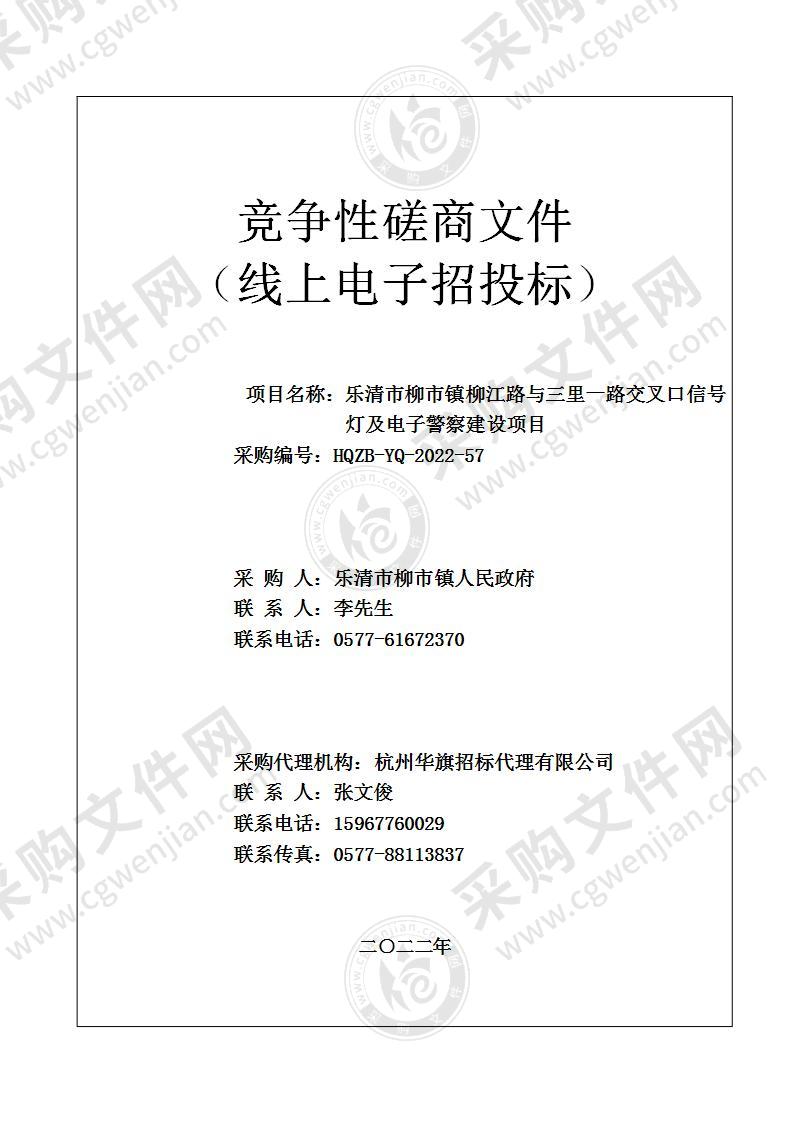 乐清市柳市镇柳江路与三里一路交叉口信号灯及电子警察建设项目