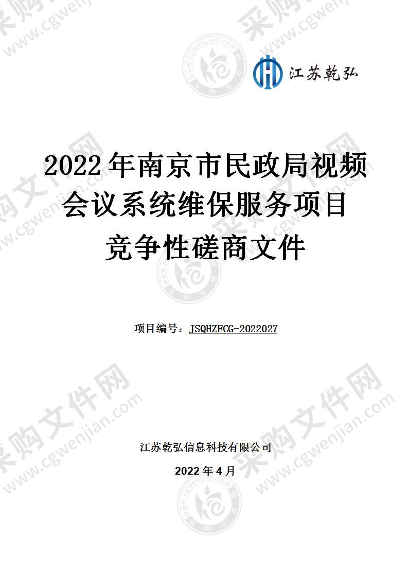 2022年南京市民政局视频会议系统维保服务