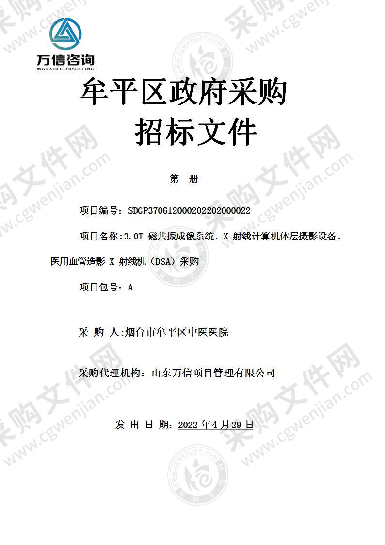 烟台市牟平区中医医院3.0T磁共振成像系统、X射线计算机体层摄影设备、医用血管造影X射线机（DSA）采购