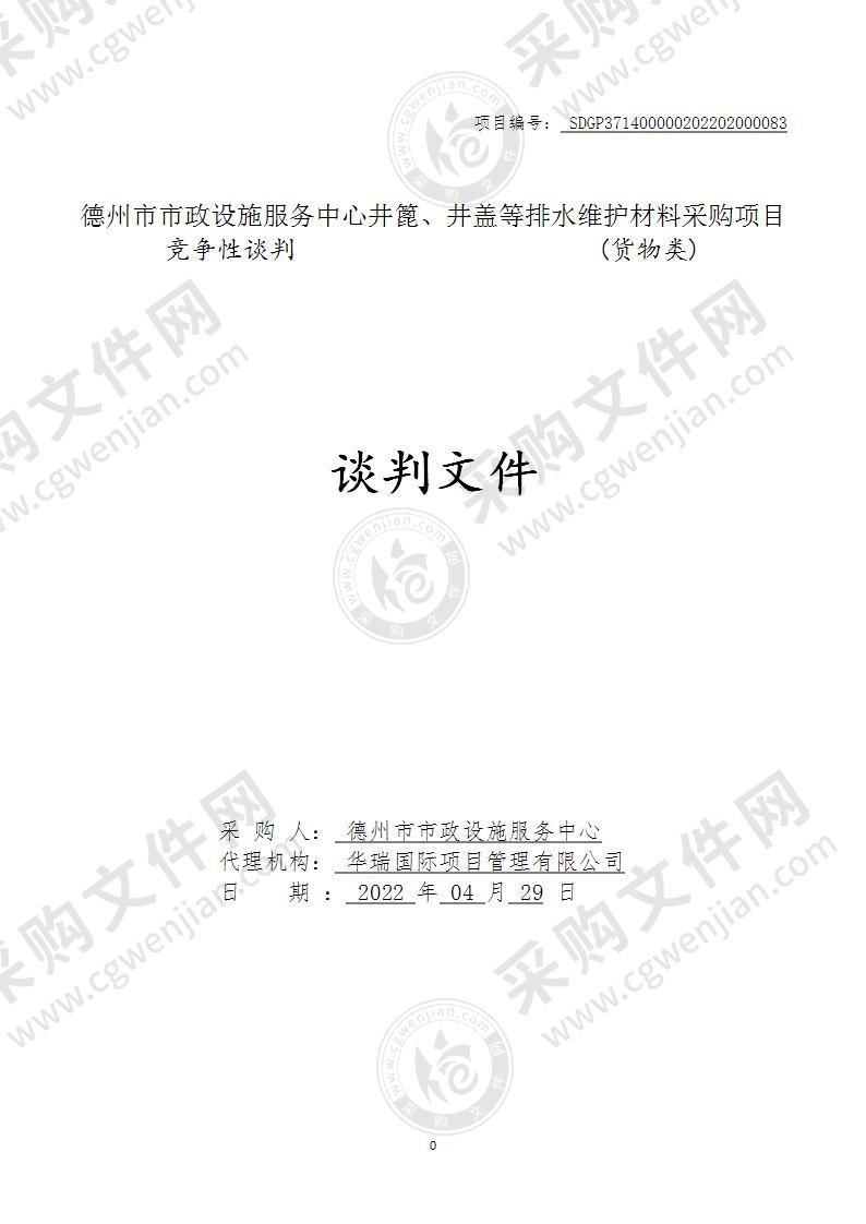 德州市市政设施服务中心井篦、井盖等排水维护材料采购项目