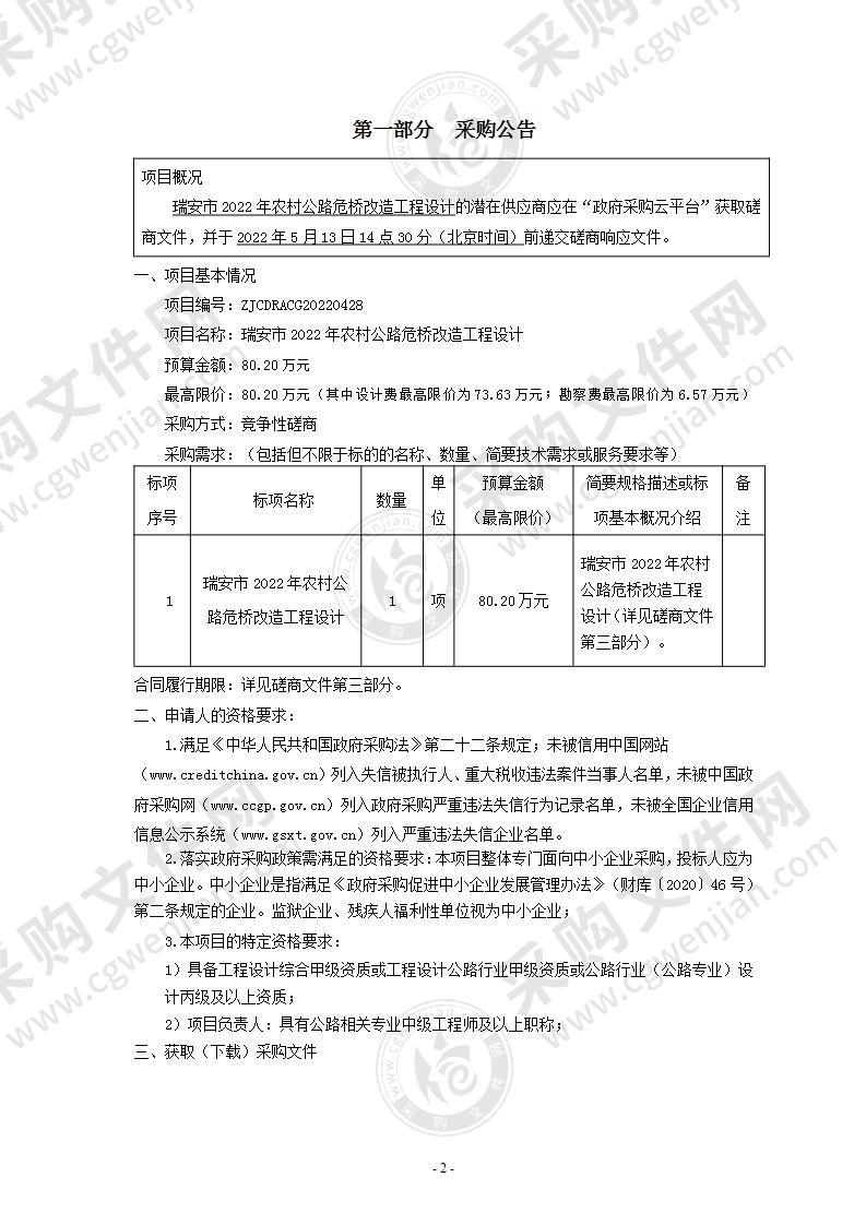 瑞安市2022年农村公路危桥改造工程设计