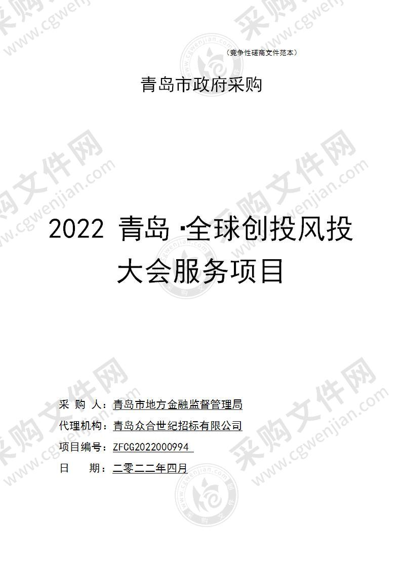 青岛市地方金融监督管理局2022青岛·全球创投风投大会服务项目