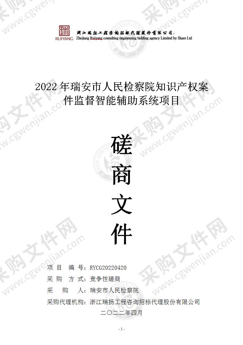 2022年瑞安市人民检察院知识产权案件监督智能辅助系统项目