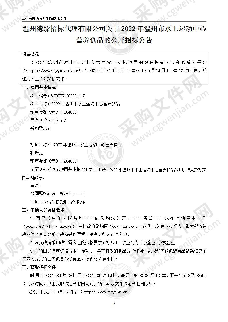 2022年温州市水上运动中心营养食品