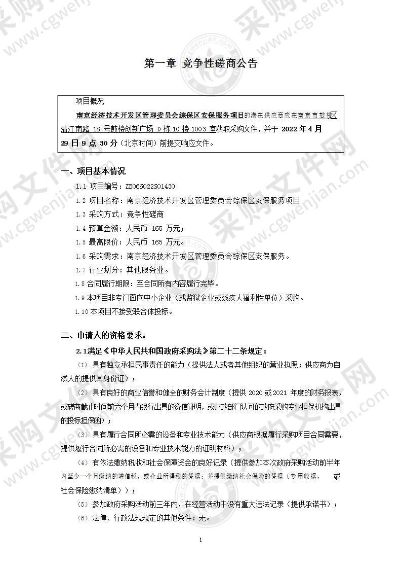 南京经济技术开发区管理委员会综保区安保服务项目