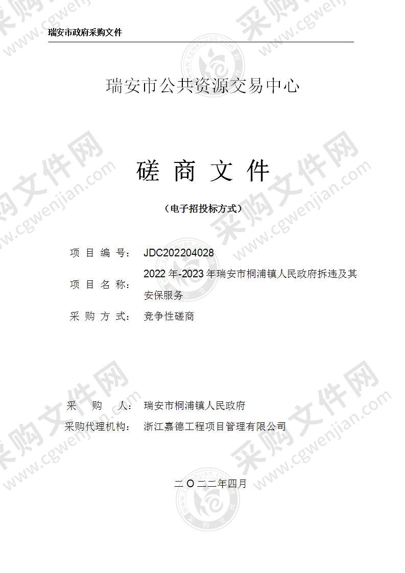 瑞安市桐浦镇人民政府2022-2023年瑞安市桐浦镇人民政府拆违及安保服务项目