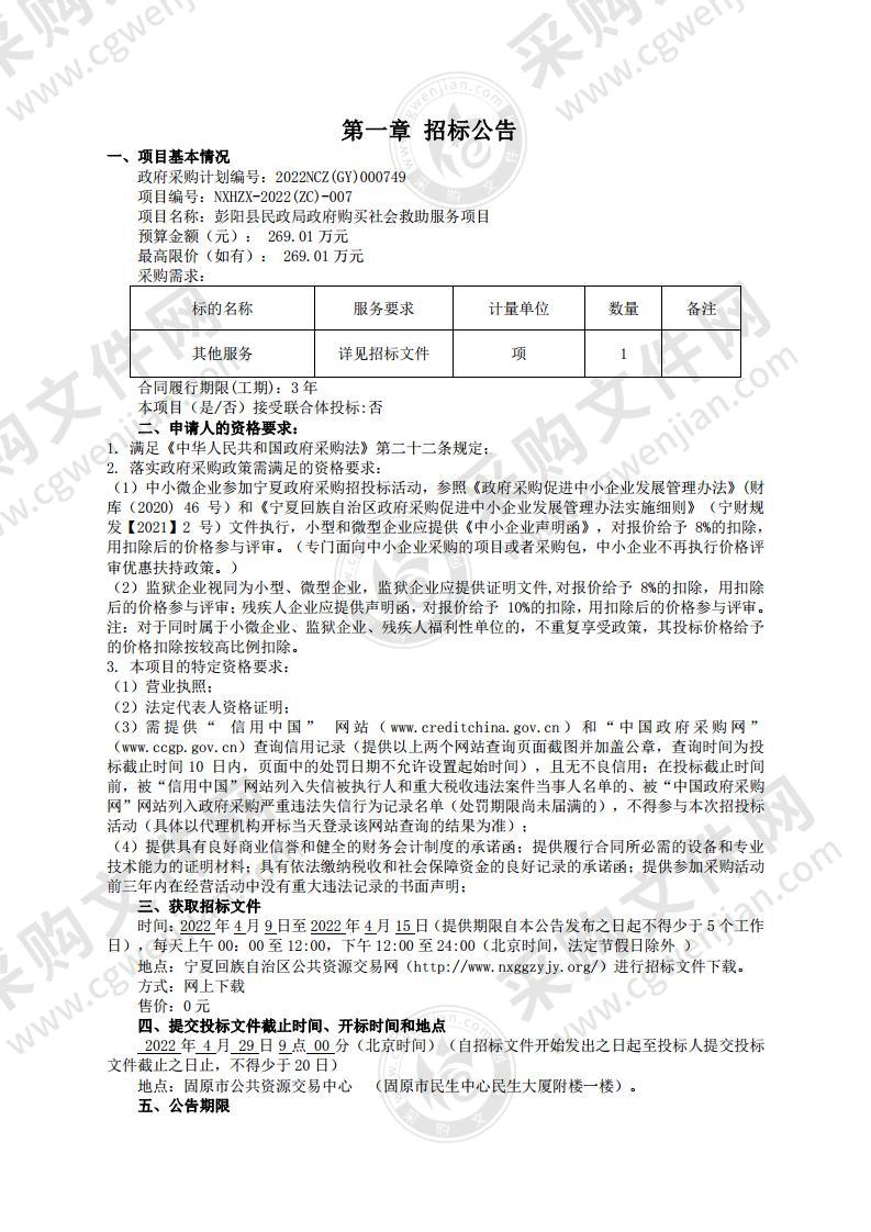 彭阳县民政局政府购买社会救助服务项目