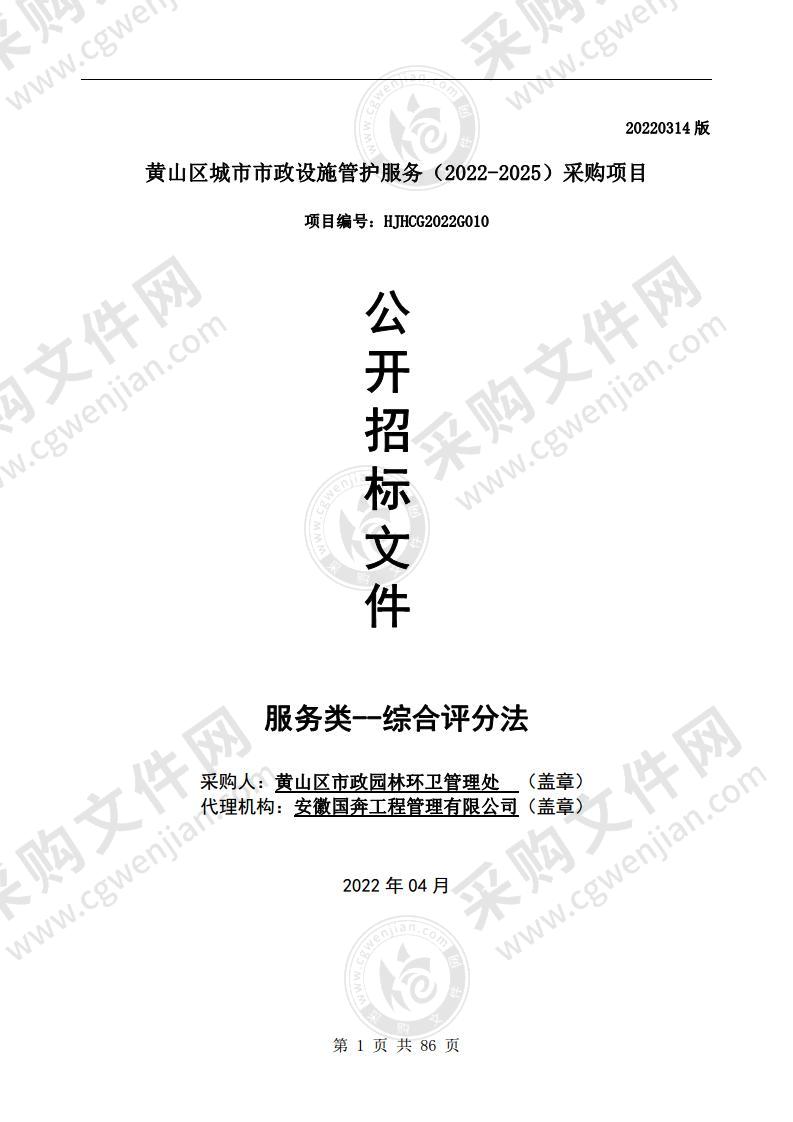 黄山区城市市政设施管护服务（2022-2025）采购项目