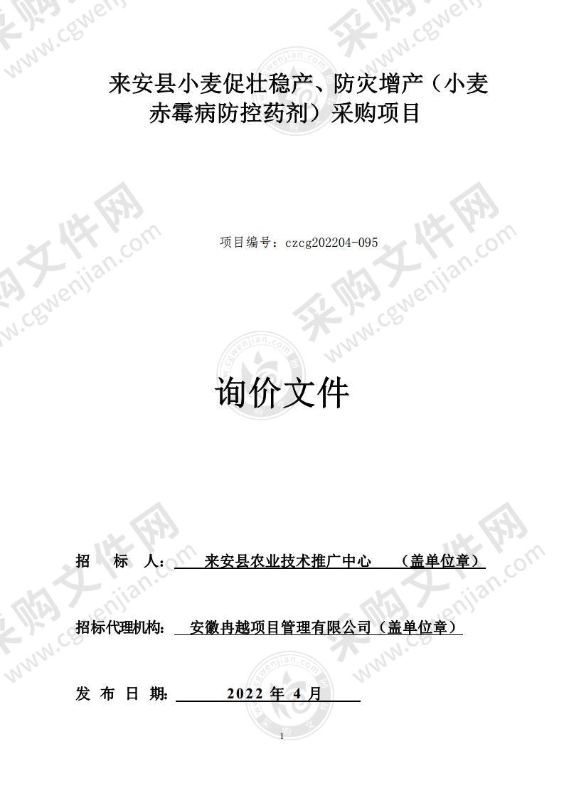 来安县小麦促壮稳产、防灾增产（小麦赤霉病防控药剂）采购项目