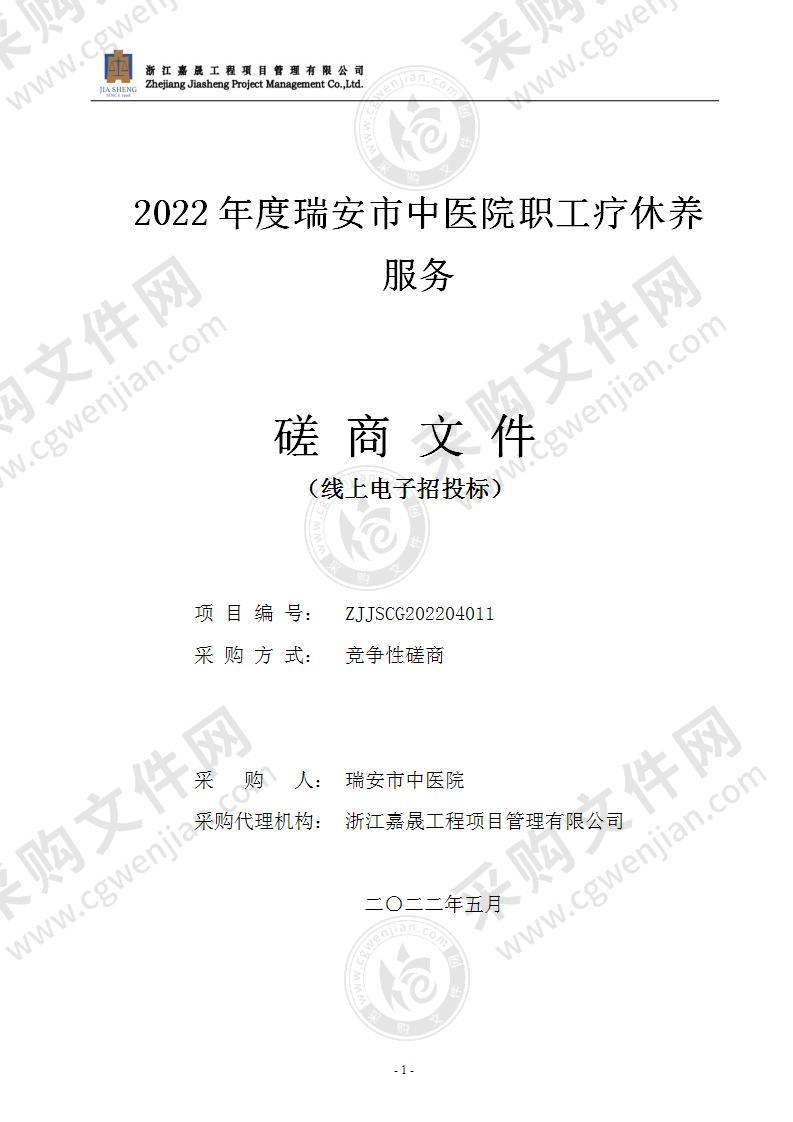 2022年度瑞安市中医院职工疗休养服务