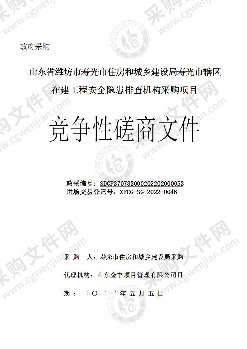 山东省潍坊市寿光市住房和城乡建设局寿光市辖区在建工程安全隐患排查机构采购项目