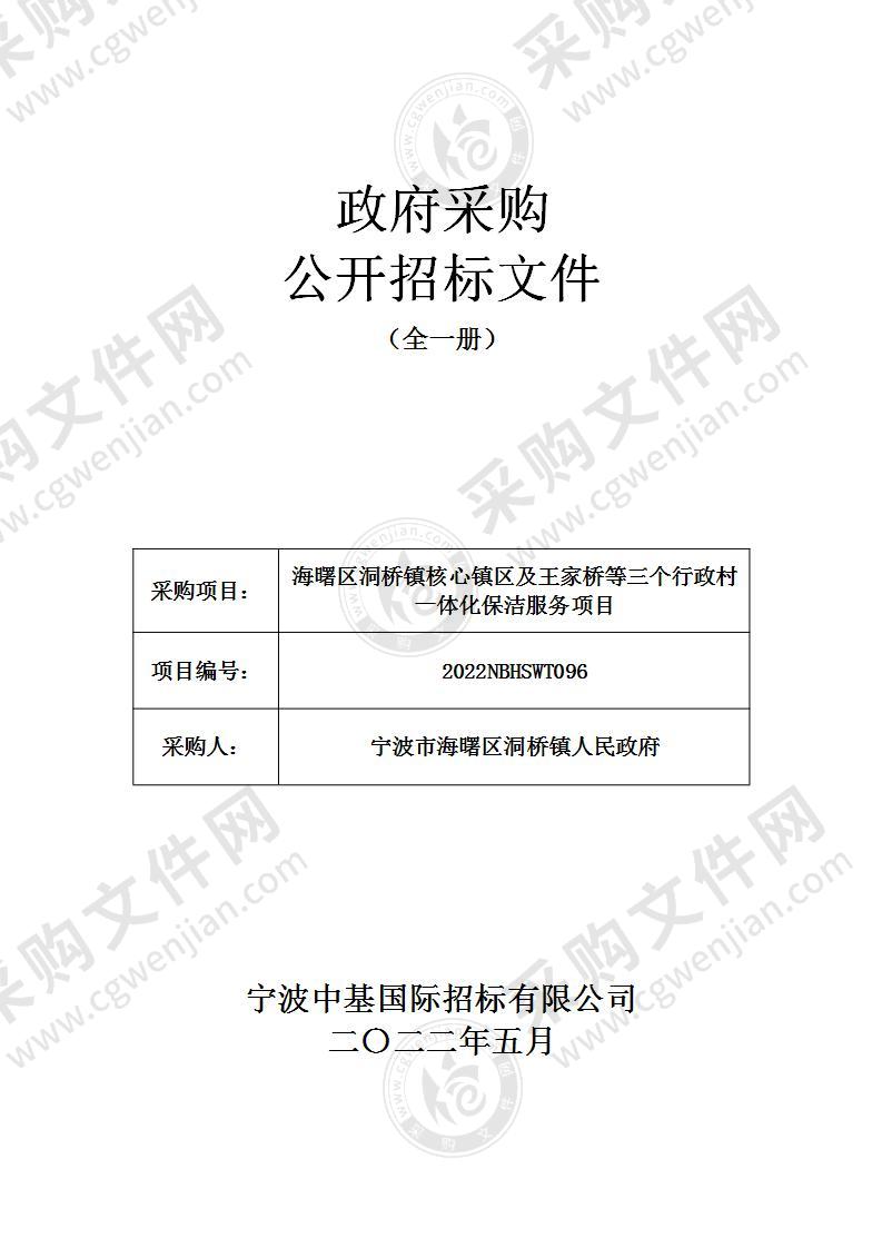 海曙区洞桥镇核心镇区及王家桥等三个行政村一体化保洁服务项目