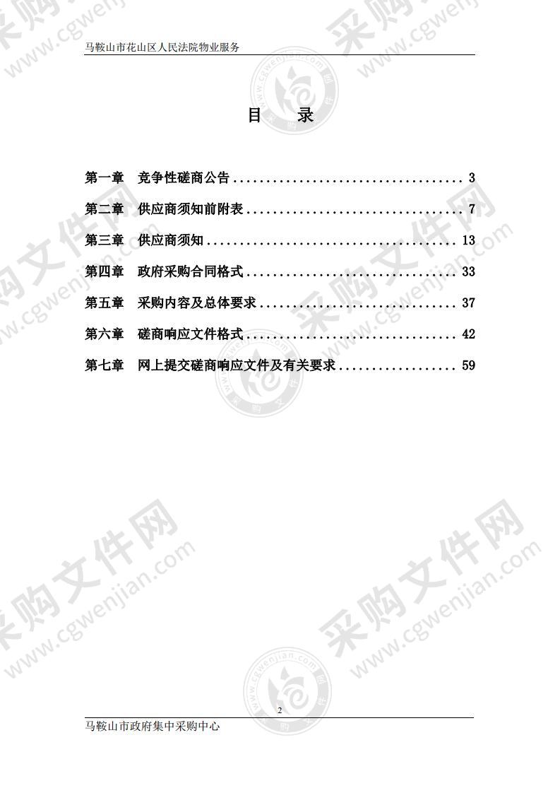 马鞍山市花山区人民法院物业服务