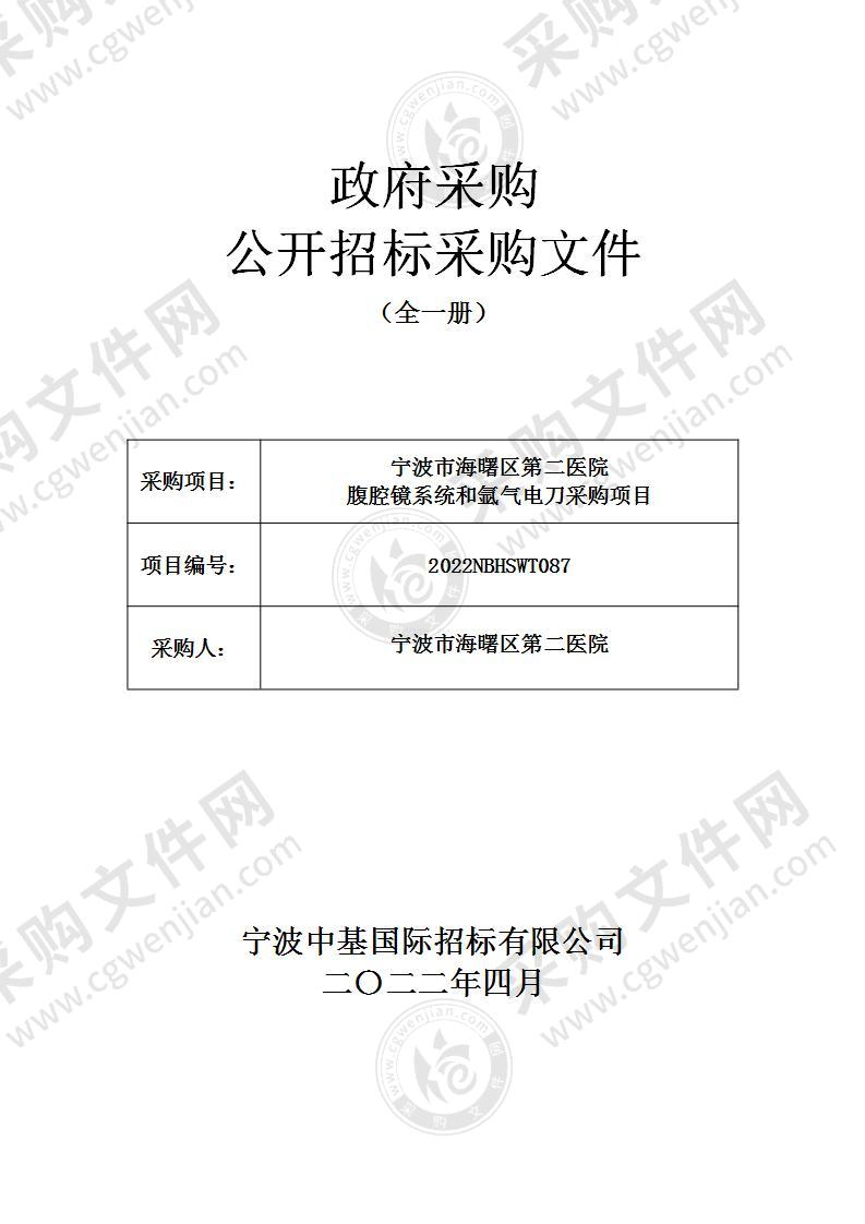 宁波市海曙区第二医院腹腔镜系统和氩气电刀采购项目