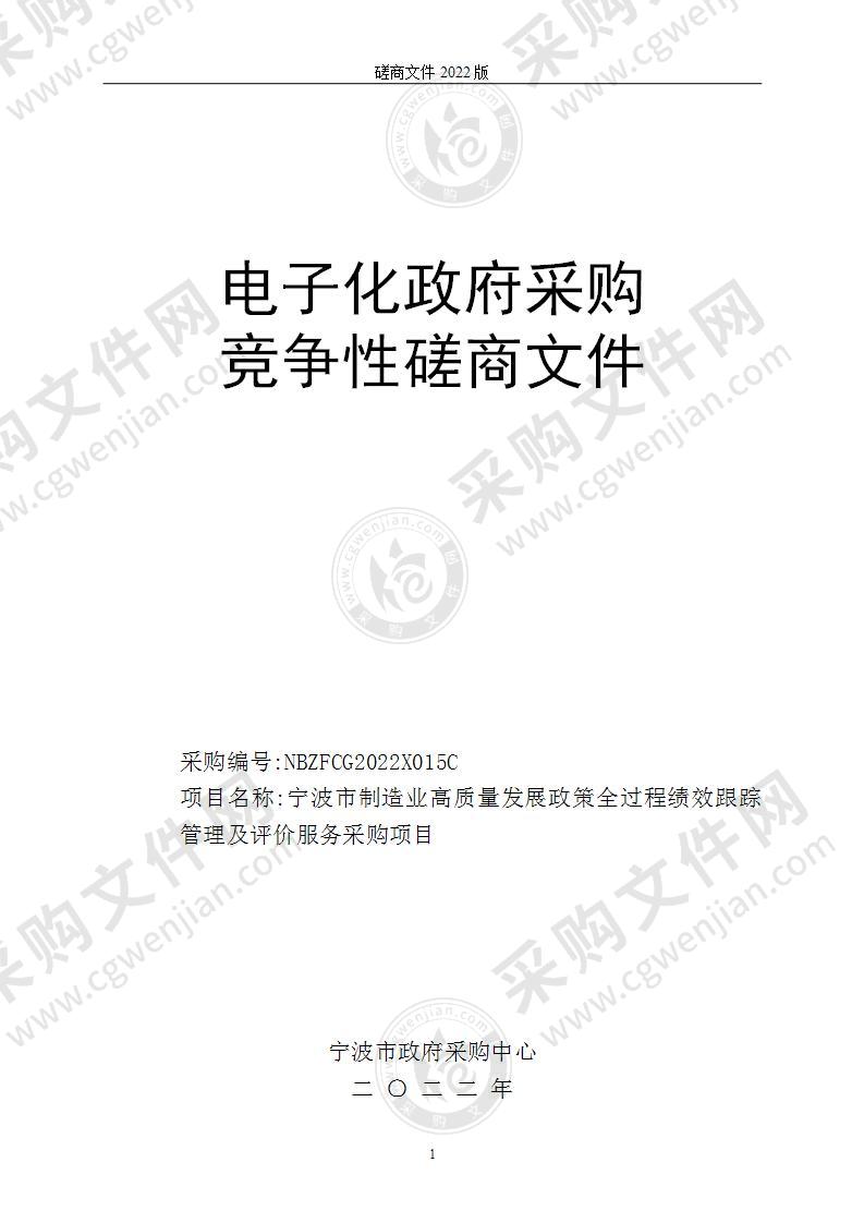 宁波市制造业高质量发展政策全过程绩效跟踪管理及评价服务采购项目