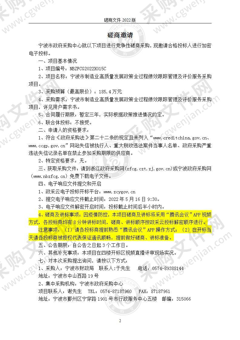 宁波市制造业高质量发展政策全过程绩效跟踪管理及评价服务采购项目